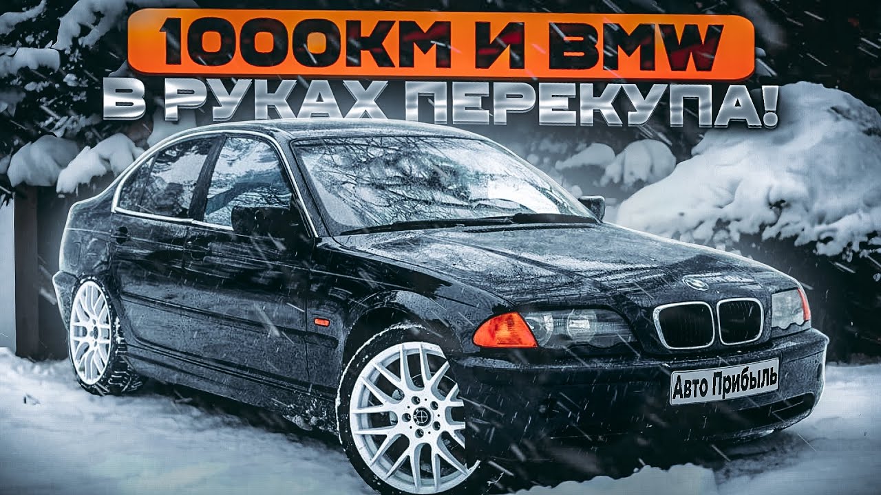 BMW E46! ИЛИ КАК МЫ ПОПАЛИ НА БАБКИ!