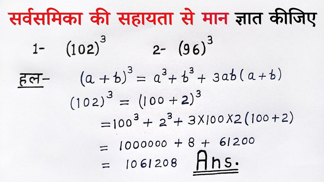 सर्वसमिका की सहायता से मान ज्ञात कीजिए | a plus b whole cube formula sutra use class 8, 9 sarvsamika