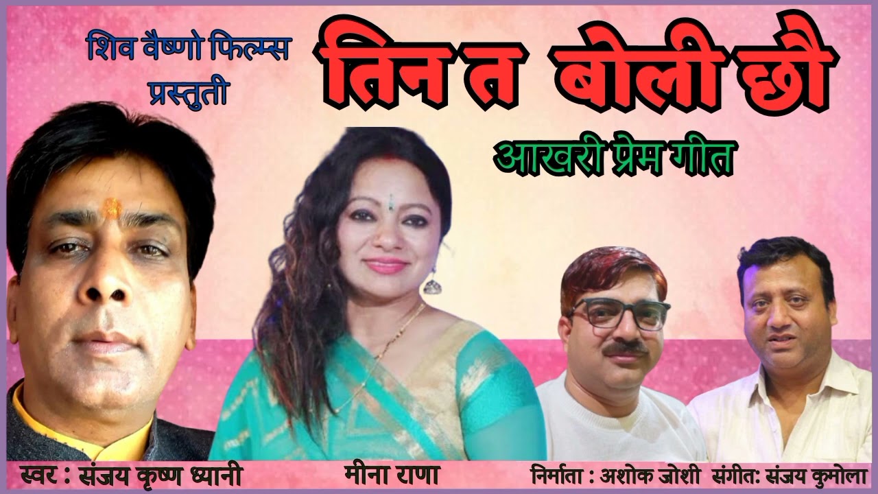 तिन त बोली छौ (आखरी गीत)