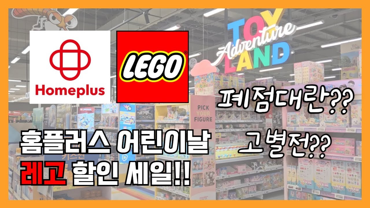 홈플러스 어린이날 레고 할인 세일!! 폐점대란?? 고별전?? 리븐델 80% 시안 78% 할인이라고!!??