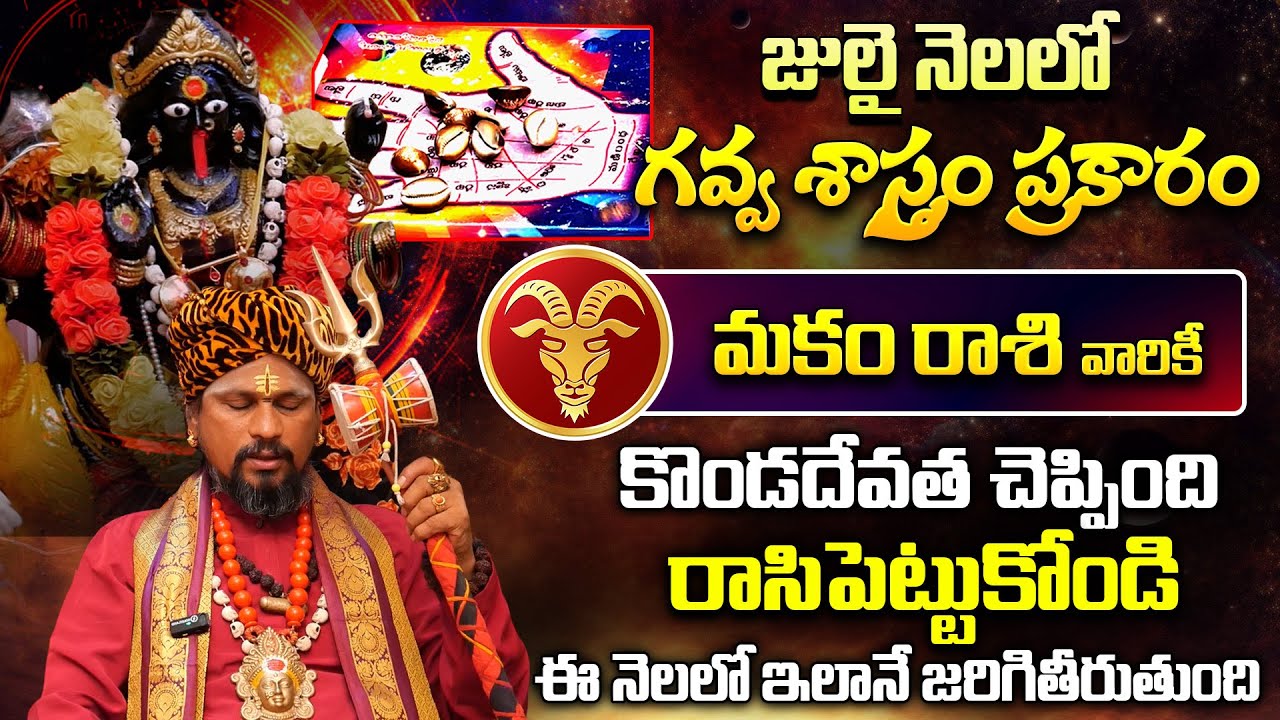 మకర రాశి ఫలితాలు జూలై 2025 | Makara Rasi Phalithalu July 2025 | Capricorn Monthly Predictions