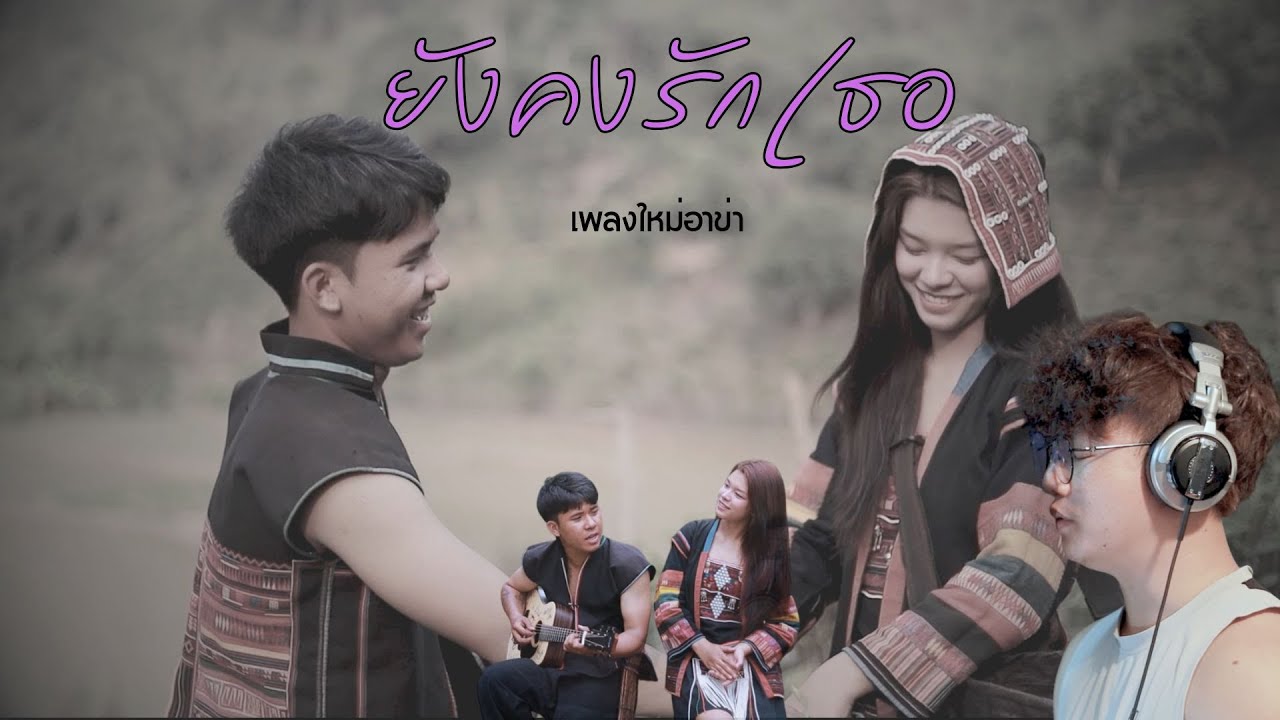 เพลงใหม่อ่าข่า - ยังคงรักเธอ-จากhlaaung music  Studio