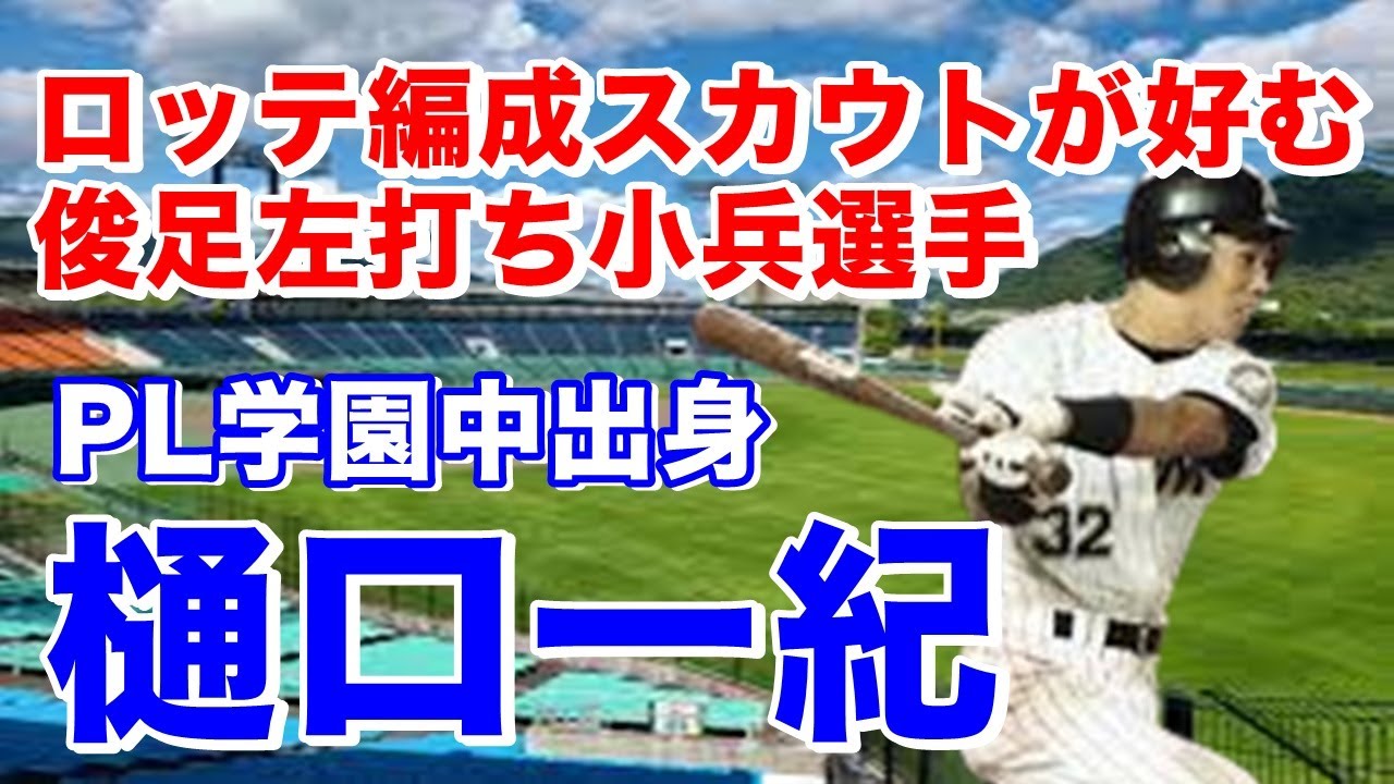 【樋口一紀 千葉ロッテ】PL学園中～柳川高～住友金属を経てドラフト5位でマリーンズ入団。1995年就任したバレンタイン監督に積極的に起用されるも結果は残せず中日へトレード。その後ロッテ～阪神でプレー