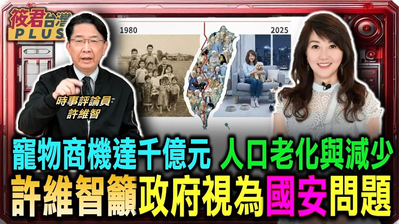 人口老化與減少勝軍事威脅 許維智籲政府視為國安問題/寵物商機高達千億 許維智談醫療與旅遊新趨勢/安倍談社會投資拉高生育 許維智盼政府能借鏡/養人成本高過養寵物 許維智談年輕人不生關鍵｜20260222