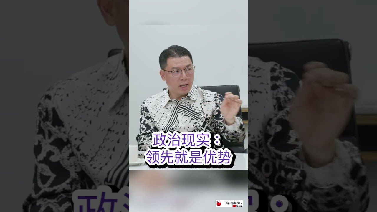 👏👏👏 政治现实：领先就是优势 👍👍👍 #今天大新闻  #ngakorming #倪可敏 🚀🚀🚀