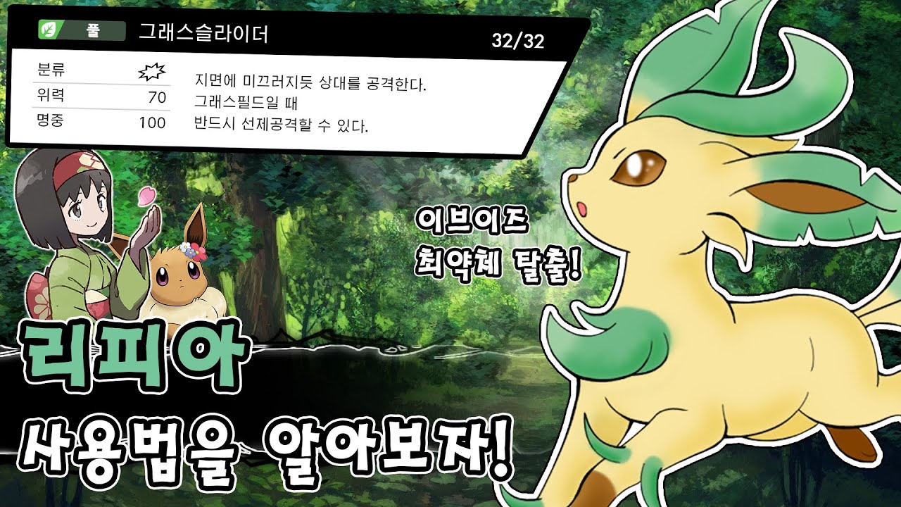 쾌청팟 최강의 공격력을 자랑하는 이브이 풀 타입 진화체 리피아 사용법을 알아보자! [포켓몬스터 소드 실드]
