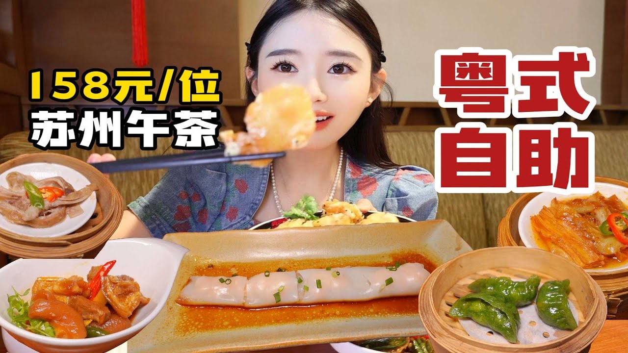 苏州158元/位粤式午茶自助，鲍鱼肠粉野菌松露饺爽嫩滑口，菜品多~【温油辣辣U】