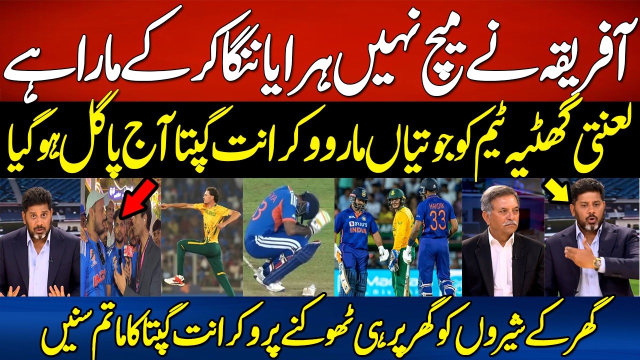 VIKRANT GUPTA CRY😮 INDIA'S EMBARRASSING 76 RUNS DEFEAT VS SOUTH AFRICA! MINUS 3 RUN RATE | SA VS IND