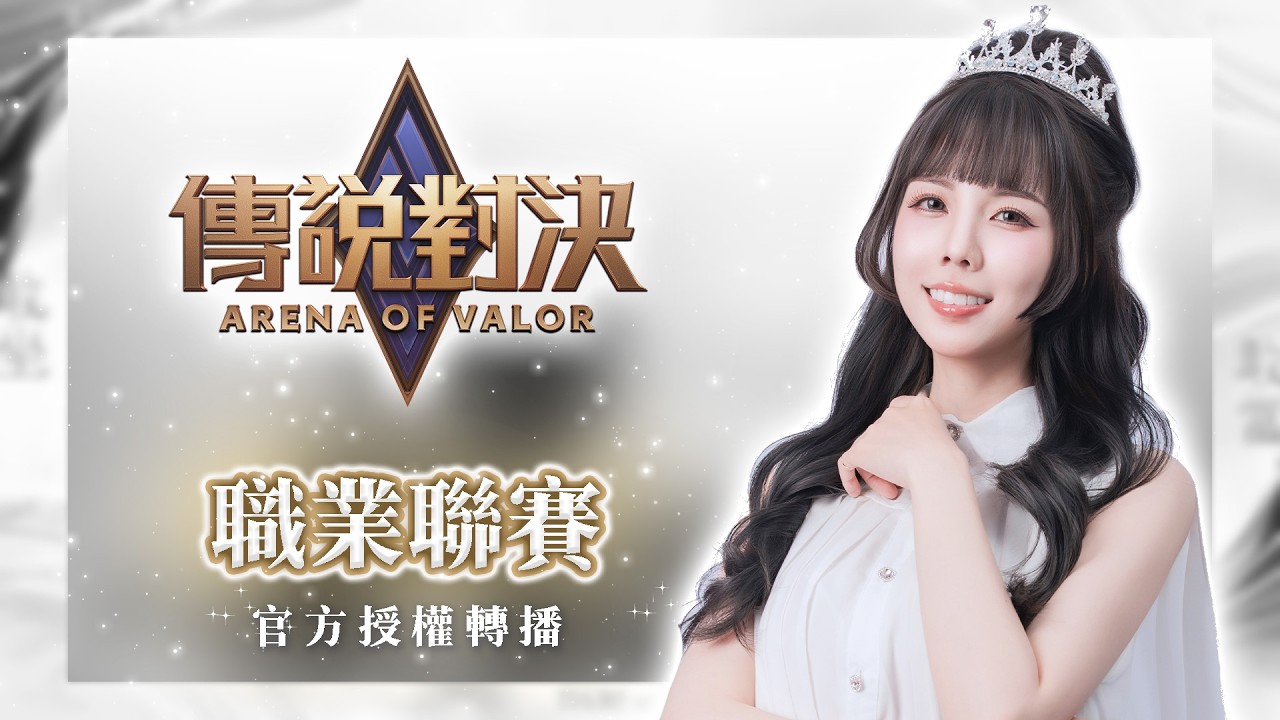 3/7【翊婕｜傳說對決】2026 GCS 春季職業聯賽授權轉播 FW VS ANK