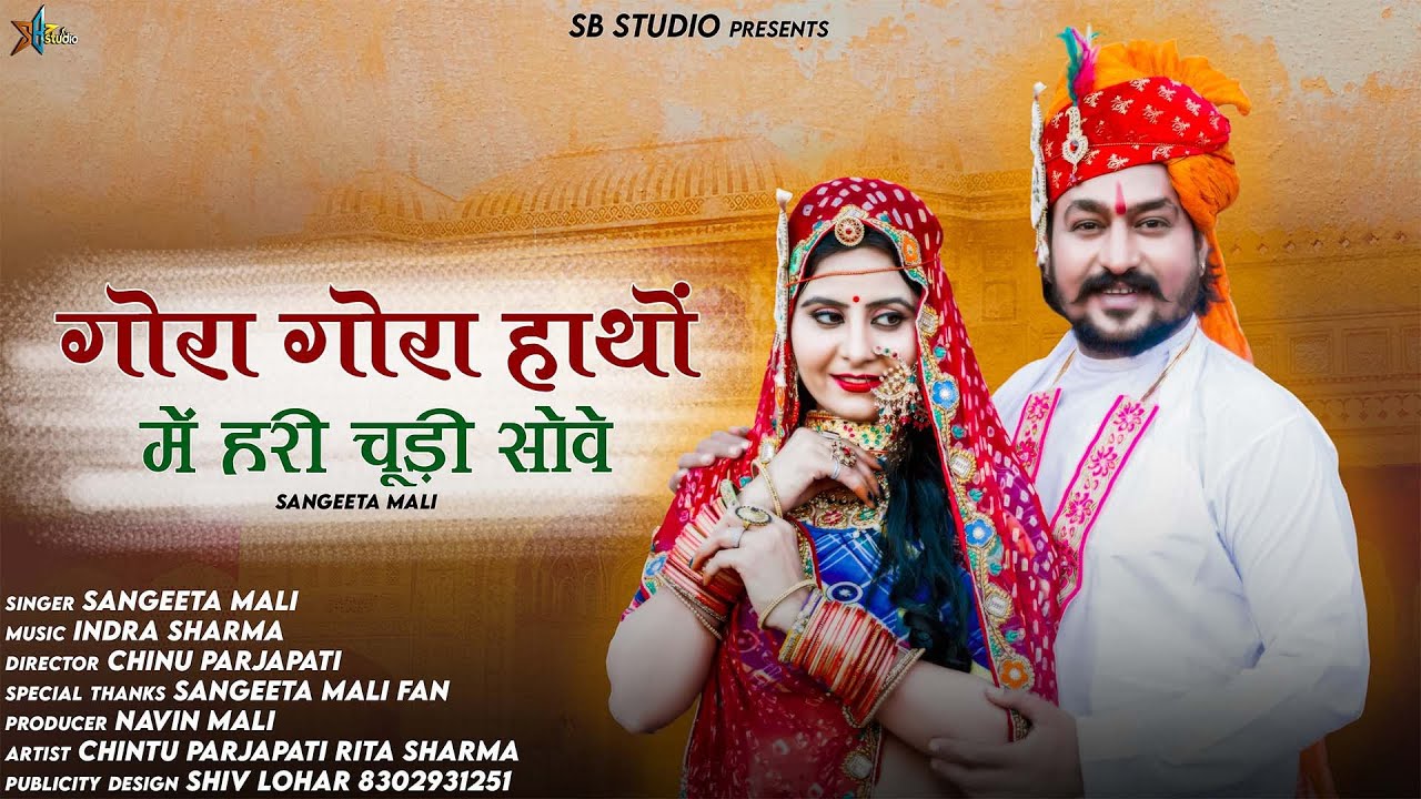 गोरा हाथों में हरी चूड़ी सोवे|Marwadi Vivha Song 2023|GORA GORA HAATHO ME HARI CHUDIYA∆Sangita Mali