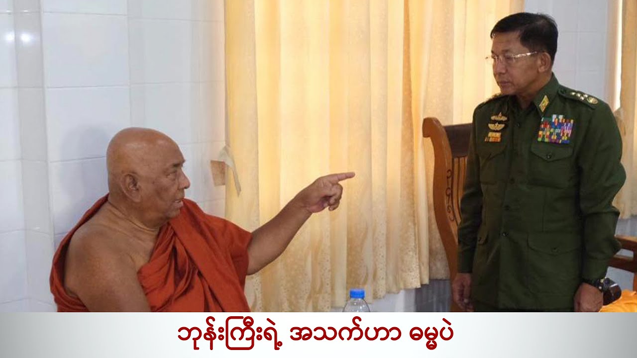 ဘုန်းကြီးရဲ့ အသက်ဟာ ဓမ္မပဲ