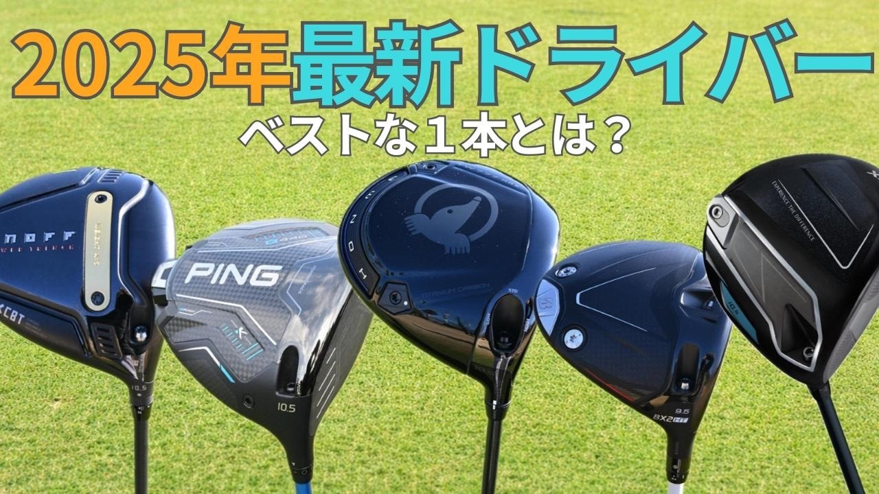 2025年ベストドライバーをプレイバック！鹿又芳典が詳しく解説