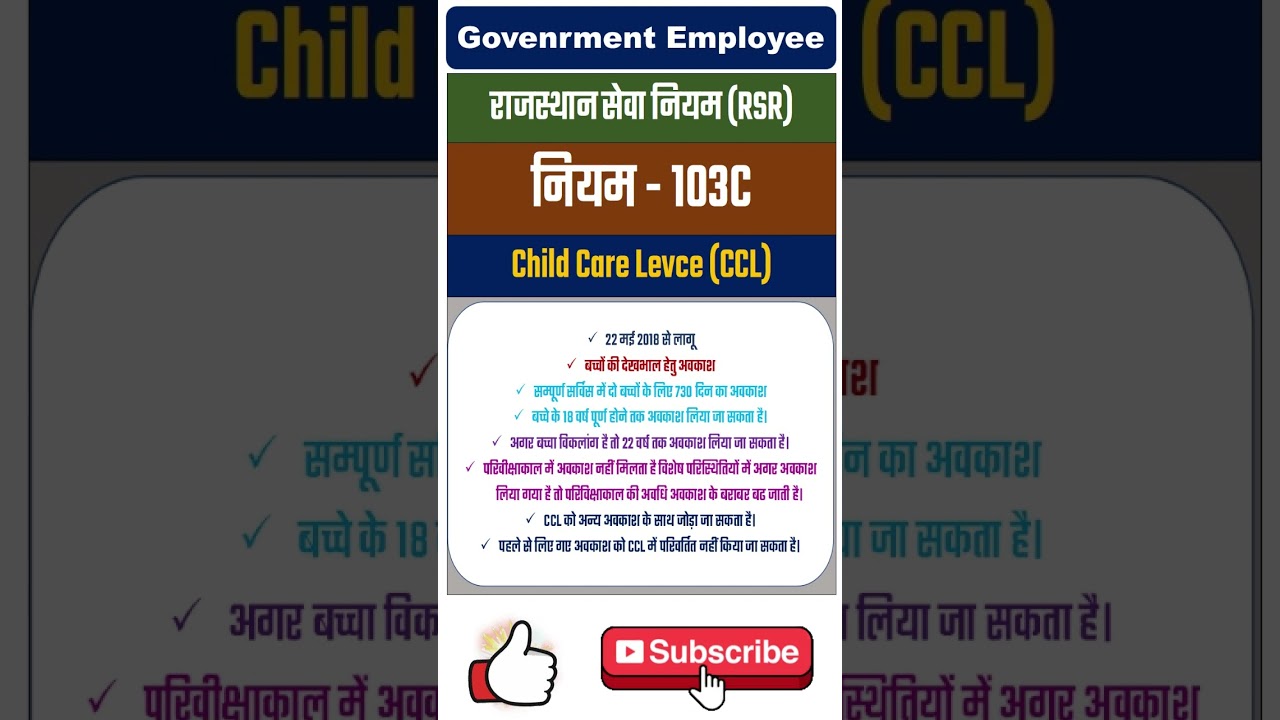 Child Care Leave (CCL)  | शिशु देखभाल अवकाश #leave #rsr