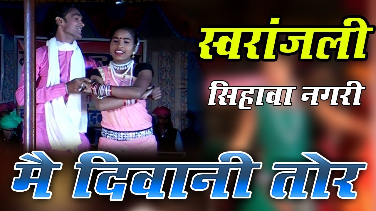 तै दिवानी तोर, मै दिवानी तोर | स्वर- राजेश पटेल एवं लुप्तेश्वरी वैध | स्वारांजली सिहावा |