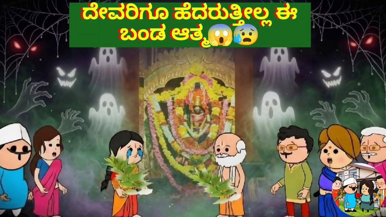ದೇವರಿಗೂ ಹೆದರುತ್ತೀಲ್ಲ ಈ ಬಂಡ ಆತ್ಮ😱😰 #utterkarnataka #horrorstories 