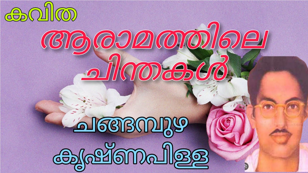 ആരാമത്തിലെ ചിന്തകൾ💕💕 കവിത❣️ ചങ്ങമ്പുഴ കൃഷ്ണപിള്ള💓🙏