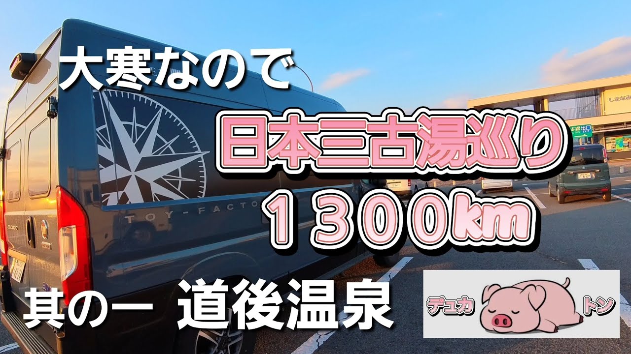 【フィアットデュカト】大寒なので、日本三古湯巡りをしたら、走行距離が１３００kmに！！！