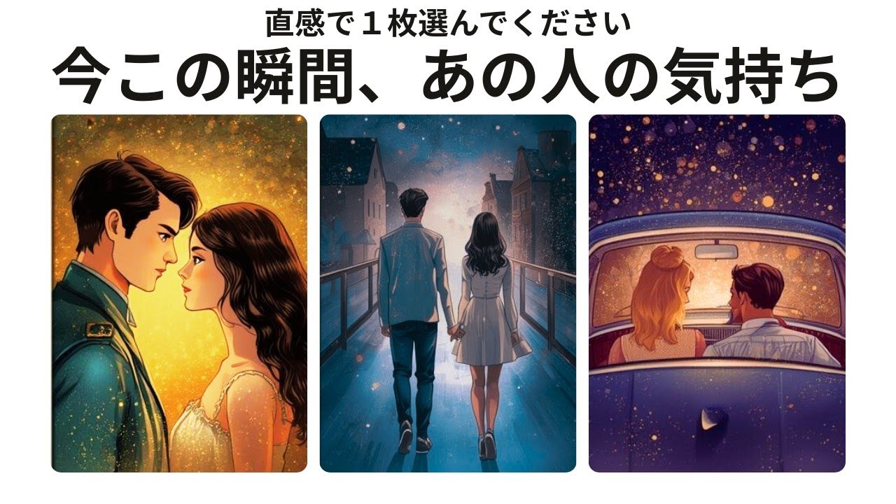 私のことどう思ってる❔️今この瞬間のあの人の気持ち