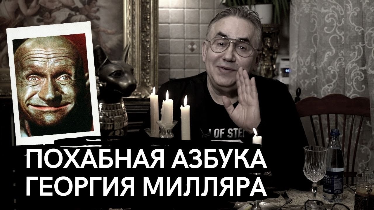 МИЛЛЯР – ЕДИНСТВЕННЫЙ КОЩЕЙ, КОТОРЫЙ НЕ СЧИТАЕТ СЕБЯ БЕССМЕРТНЫМ
