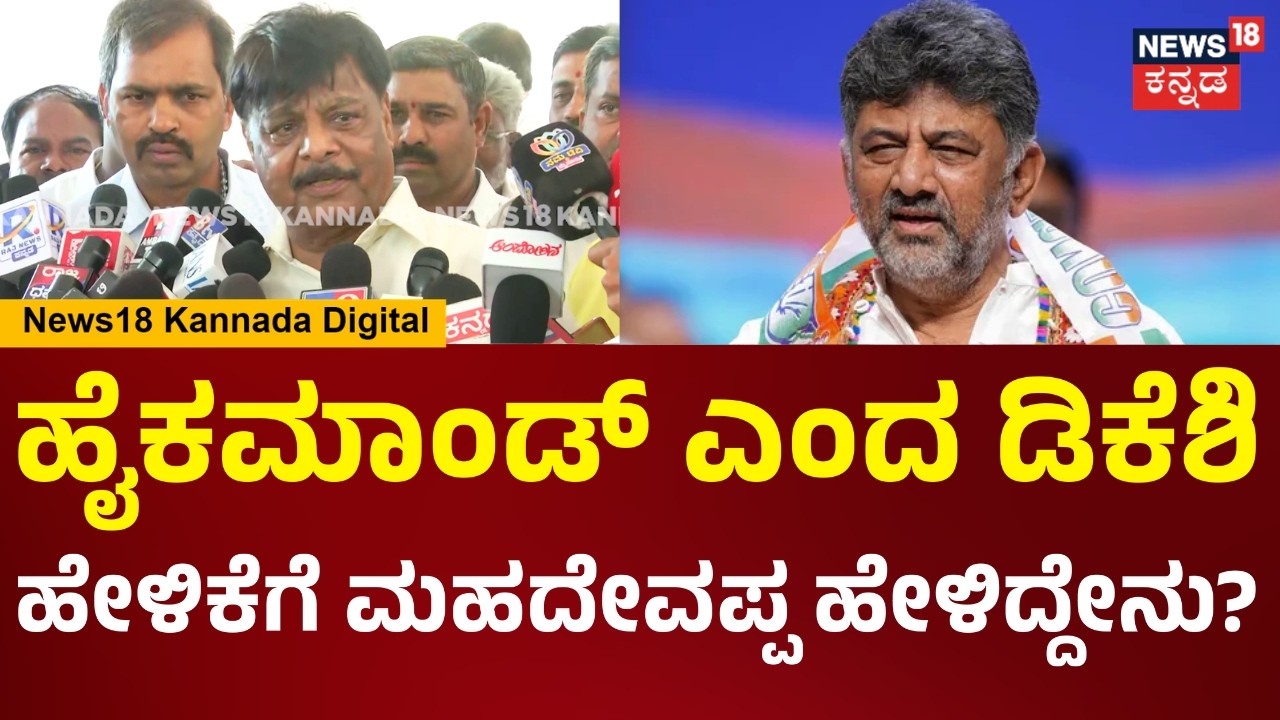 H.C Mahadevappa On DCM DK Shivakumar | ಮಹದೇವಪ್ಪ ಹೈಕಮಾಂಡ್ ಎಂದ ಡಿಕೆಶಿಗೆ ಸಚಿವರು ರಿಯಾಕ್ಷನ್ | N18V