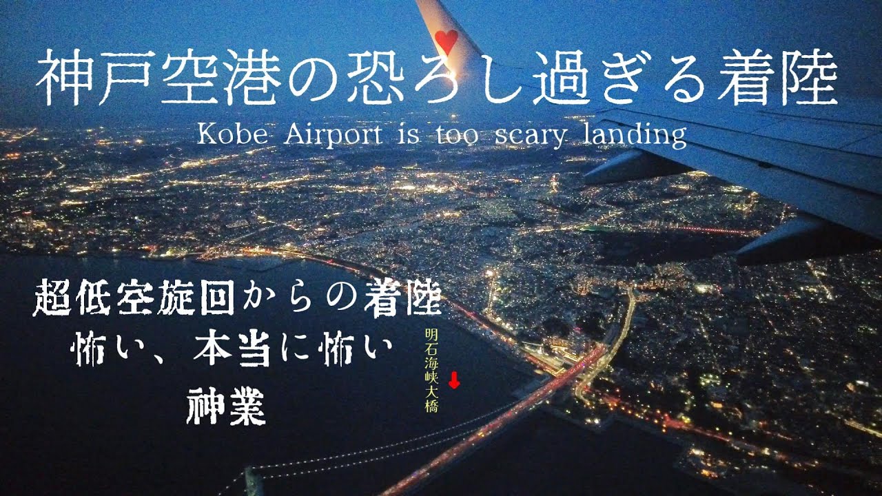 夜の神戸空港、恐ろし過ぎる着陸／Kobe Airport at night, scary landing