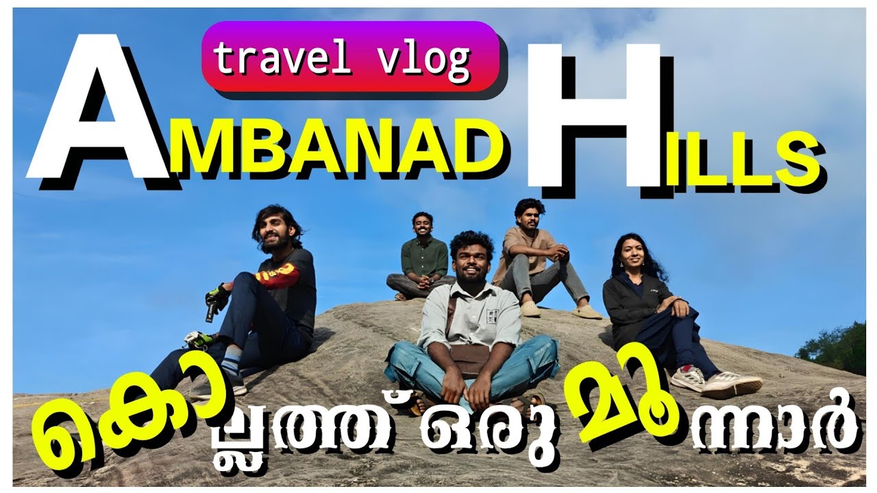 Ambanad Hills Ride | കൊല്ലത്ത് ഒരു മൂന്നാർ| tea plantation in kollam  #travel #trending #vlog 