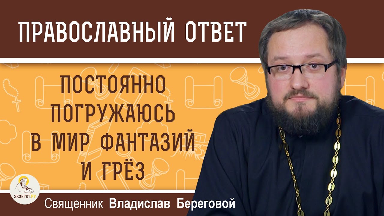 Постоянно погружаюсь в мир фантазий и грез  Священник Владислав Береговой