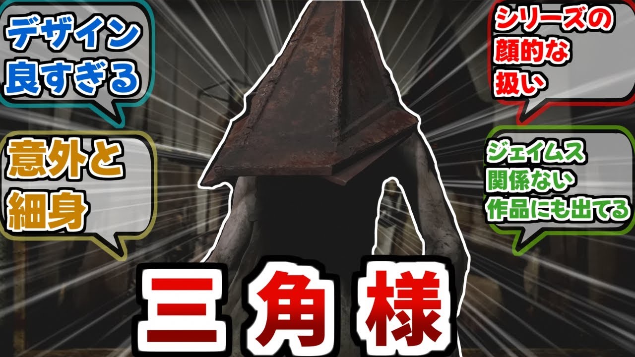 【Silent Hill2 R】『リメイクでもレッドピラミッドシングのカッコよさは健在だったな』【反応集】【サイレントヒル2リメイク】