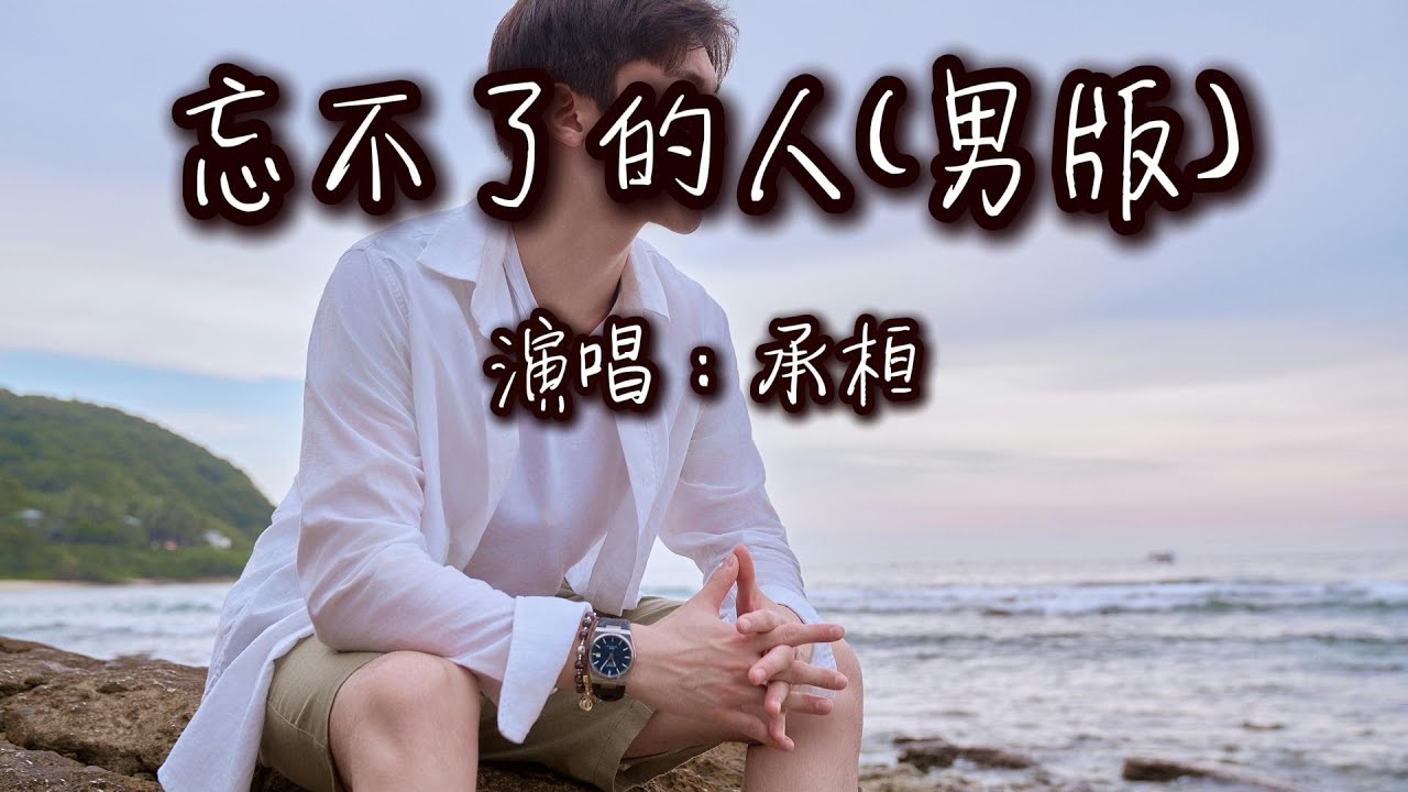 承桓 - 忘不了的人(男版)『我忘不了的人為何最先忘了我，難道掏出真心就活該沒好結果。』【動態歌詞MV】