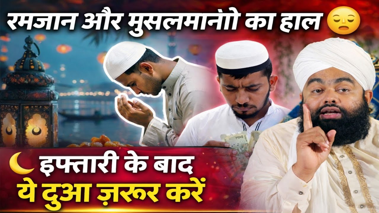 RAMZAN AUR MUSALMANO KA HAAL IFTAR KE BAAD YE DUA ZARUR KAREN BY SAYYED AMINUL QADRI #PART 2