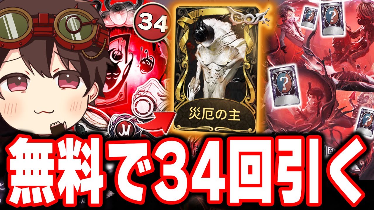 世界大会ガチャを34回無料で轢いたら限定URは出る？無料ガチャ20個貰う方法も解説！【第五人格】【IdentityV】