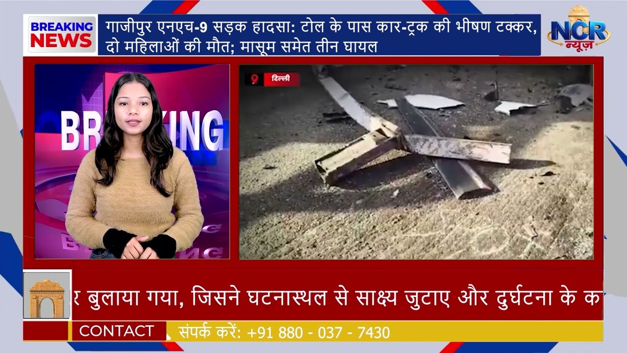 गाजीपुर NH-9 हादसा: टोल के पास कार-ट्रक की भीषण टक्कर, 2 महिलाओं की मौत; मासूम समेत 3 घायल #ncrnewz