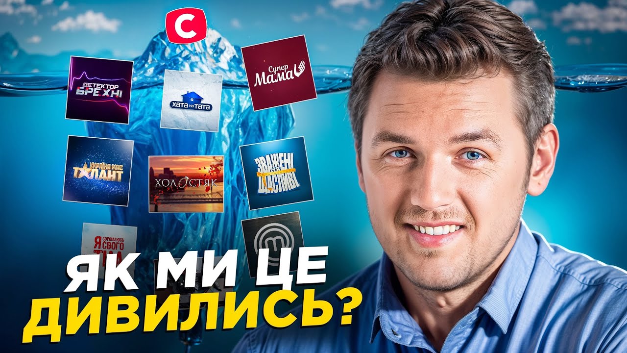 НАЙГІРШІ ШОУ НА СТБ. Від НАЙПОПУЛЯРНІШИХ до ЗАБУТИХ шоу на СТБ.