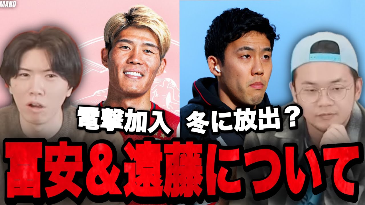 冨安のアヤックス加入&遠藤航のリヴァプール退団の噂について語るプレチャン•••【切り抜き】