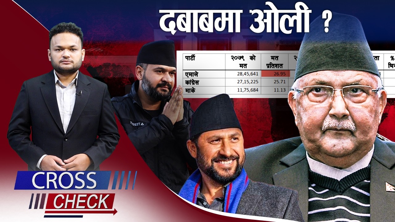 बालेन फ्याक्टरले दबाबमा ओली ! दोहोरियला ..६४ के नियति ?- CROSS CHECK