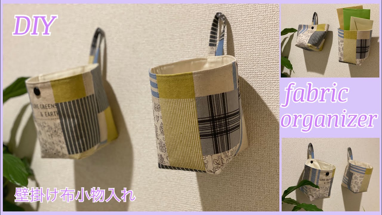 壁掛け布小物入れ, 簡単diy, hanging  fabric organizer, easy diy, sewing tutorial