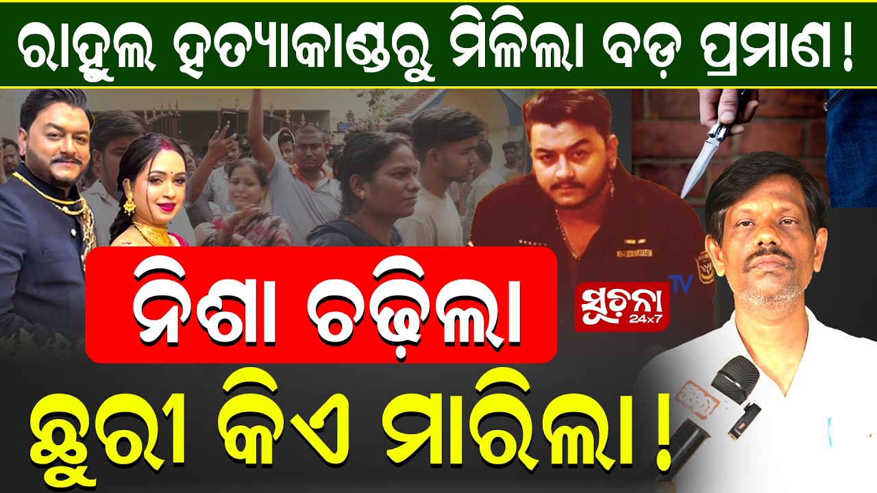 ୟୁଟ୍ୟୁବର ରାହୁଲ ହତ୍ୟାକାଣ୍ଡ ନେଲା ନୂଆ ମୋଡ଼ ଆସିଲା ସଂଘାତିକ ତଥ୍ୟ || RahulMurderCase || YoutuberRahul ||