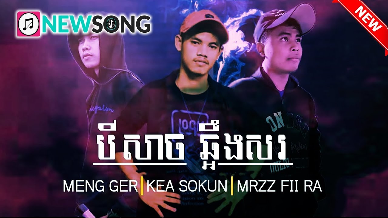 បីសាចឆ្អឹងសរ - Kea Sokun - Meng Ger - Mrzz Fii Ra