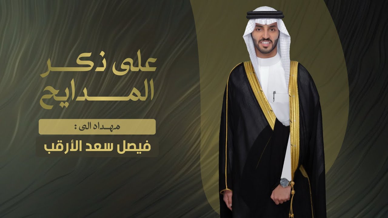 شيلة || على ذكر المدايح - حفل زواج فيصل سعد الارقب || كلمات محمد مبارك بن غربين & اداء خالد ال بريك