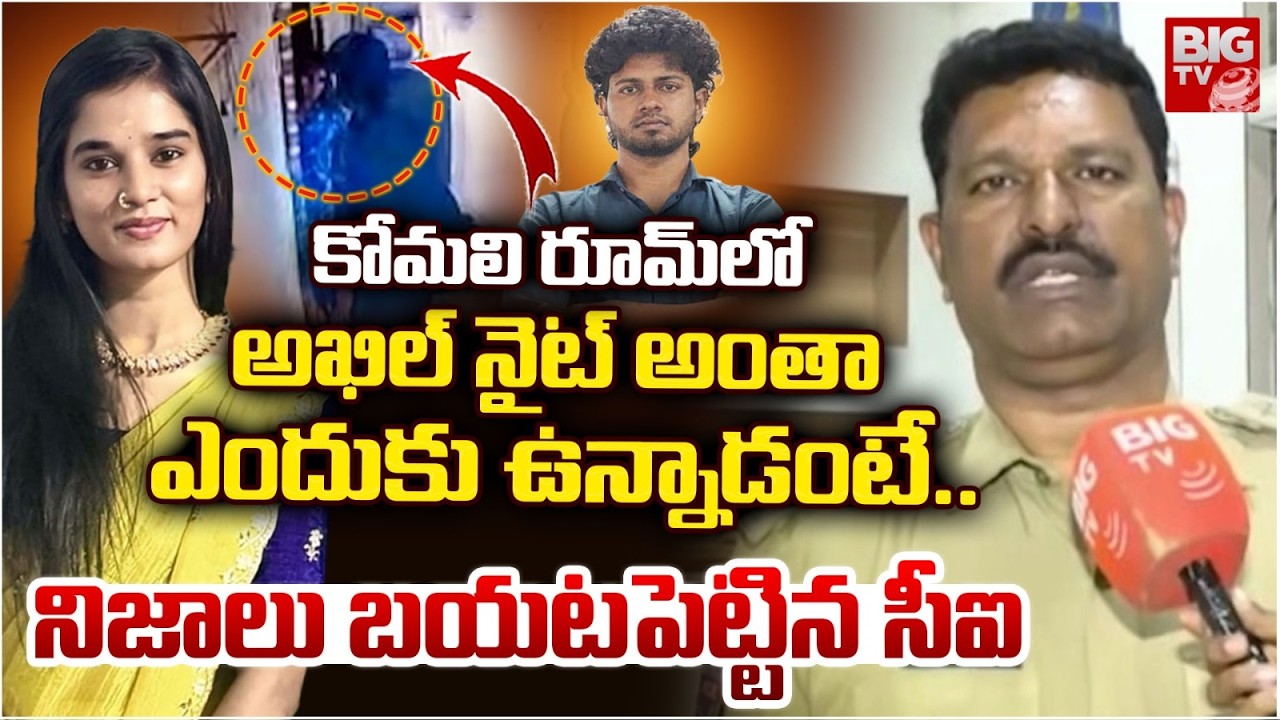 CI Shocking Facts in Youtuber Komali Incident | కోమలి రూమ్ లో అఖిల్ ఎందుకు ఉన్నాడంటే..| BIG TV