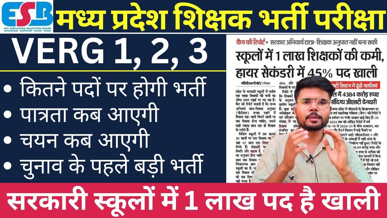 | मध्य प्रदेश शिक्षक भर्ती कितने पदों पर होगी | पात्रता और चयन परीक्षा कब ? | VERG 1 , 2 , 3 EXAM | 