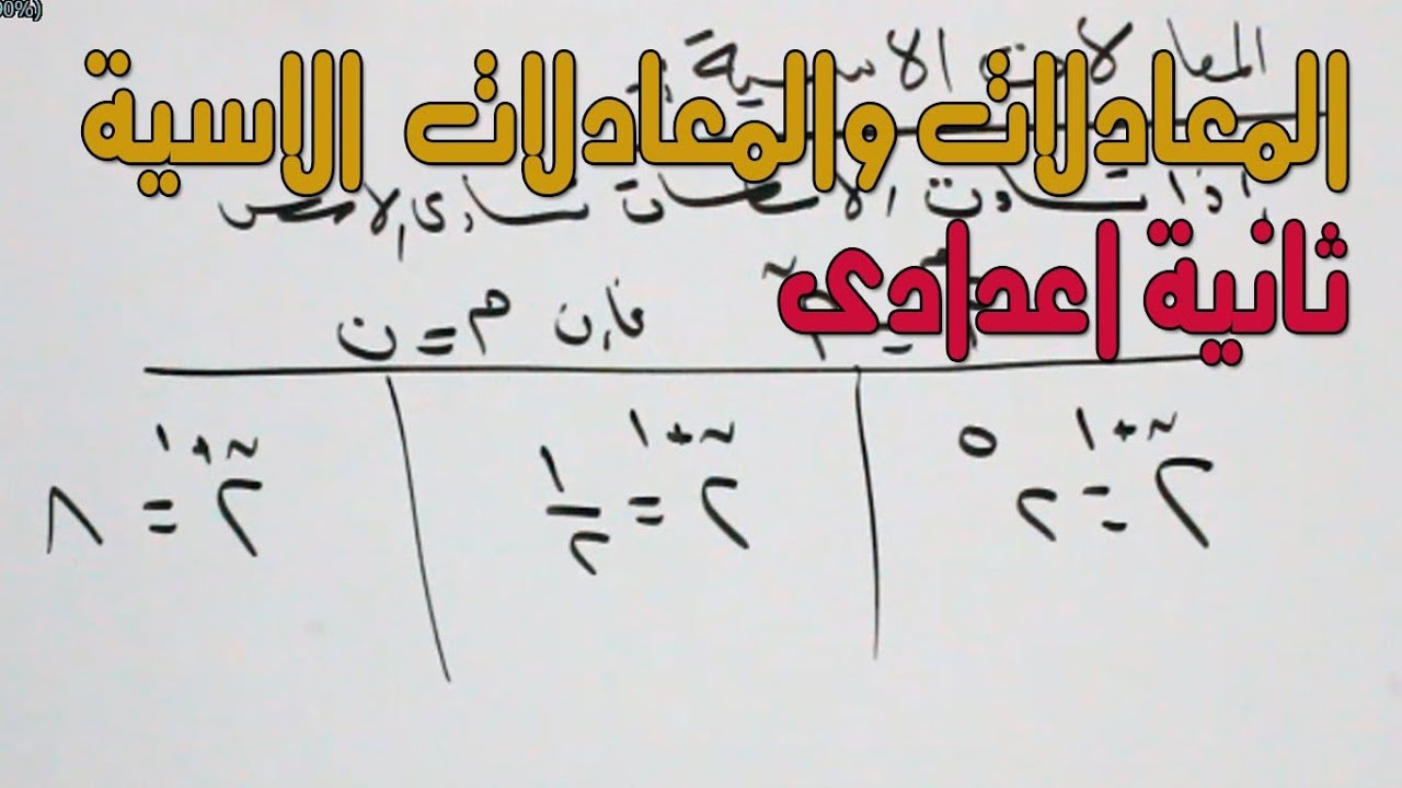 المعادلات و المعادلة الاسية( ثانية اعدادى الترم الثانى )