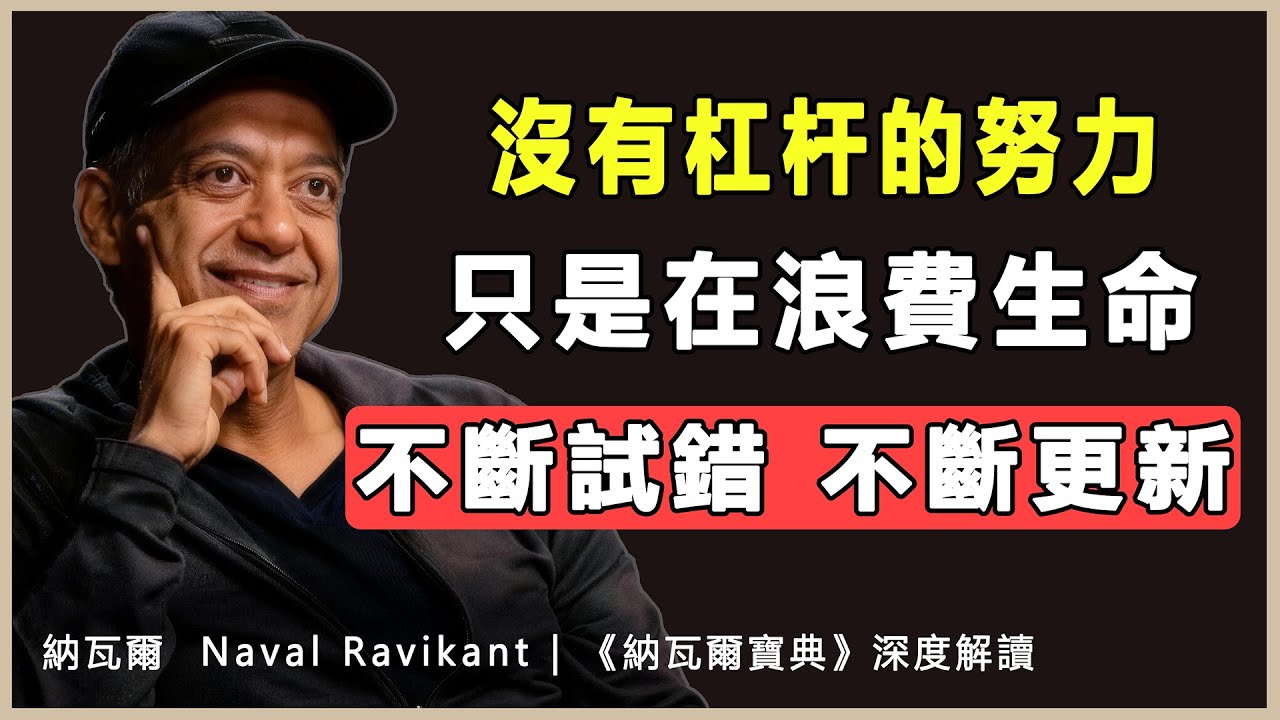 “一萬次迭代而非一萬個小時：不斷試錯，不斷更新”納瓦爾 Naval Ravikant | 《納瓦爾寶典》深度解讀