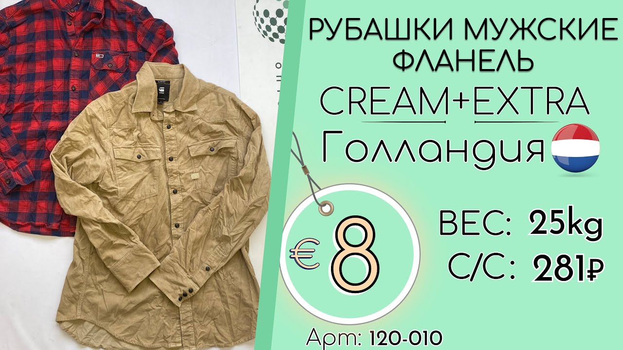 Продано! 120-010 #3003 Рубашки мужские фланель Крем+Экстра Осень-зима Голландия