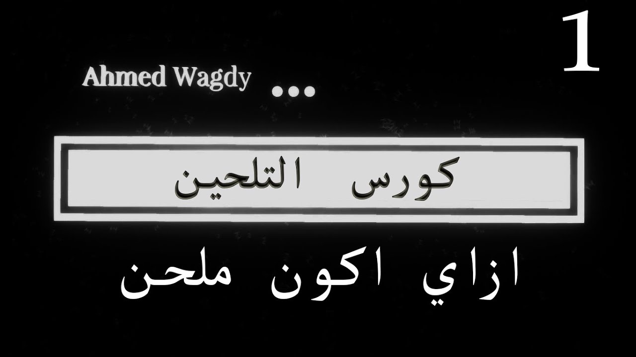 كورس التلحين الحلقة 1 ( ازاي اكون ملحن )