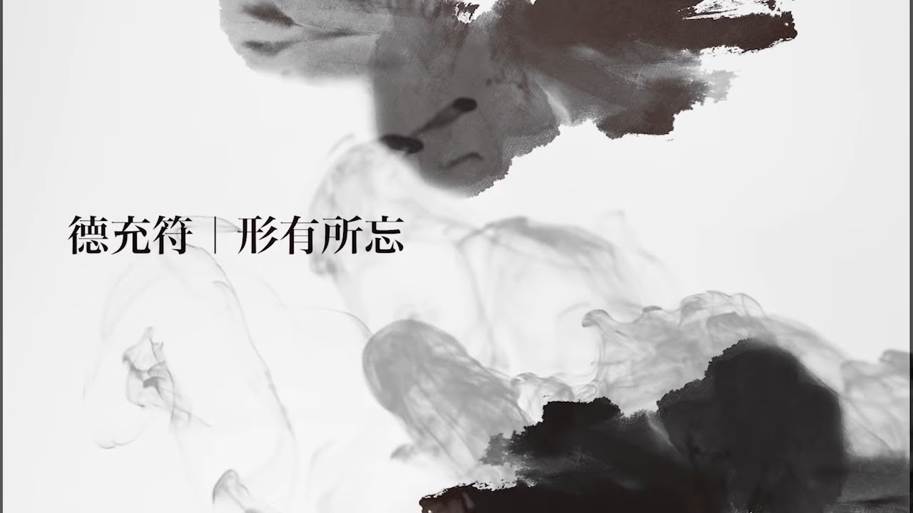 正是時候讀莊子 25. 德充符 (二) ─ 形有所忘