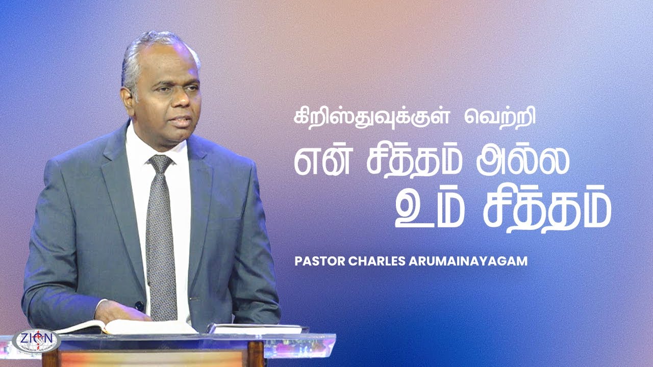 என் சித்தம் அல்ல உம் சித்தம் - கிறிஸ்துவுக்குள் வெற்றி | 11.01.2026 | Tamil
