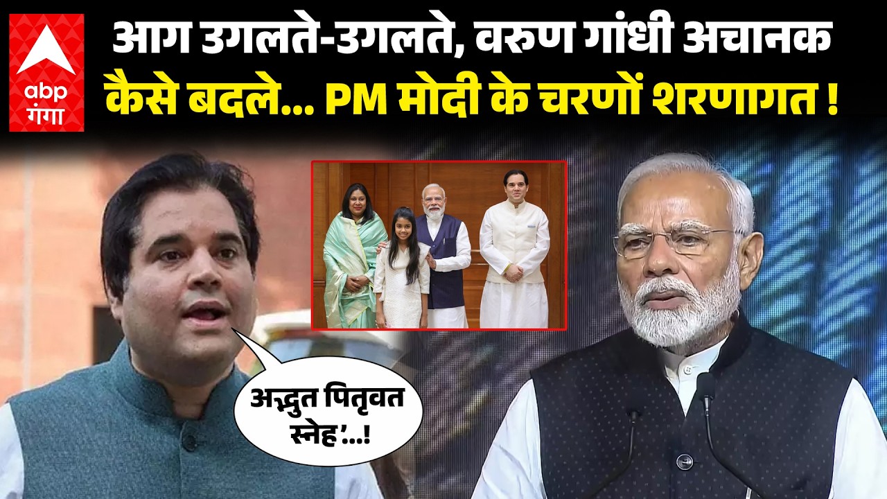 Varun Gandhi News: BJP नेता वरुण गांधी ने PM मोदी के साथ की मुलाकात, बंगाल तक हो रहे चर्चे ! | ABP