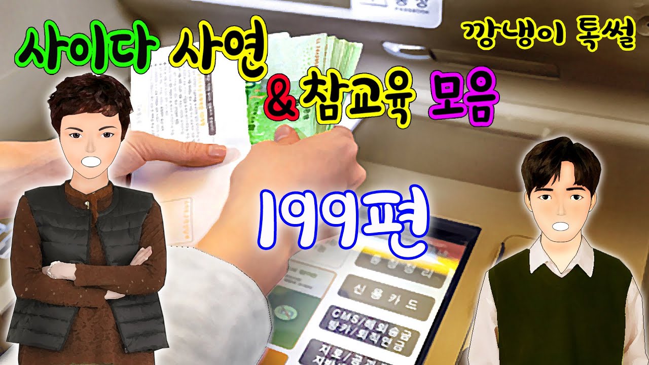 깡냉이톡썰 몰아보기  - 사이다사연 & 참교육 모음 199편
