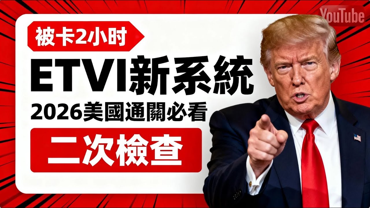 2026 美國海關新系統！被卡二次檢查的人，都踩了這 7 個坑｜移民 6 年實戰拆解